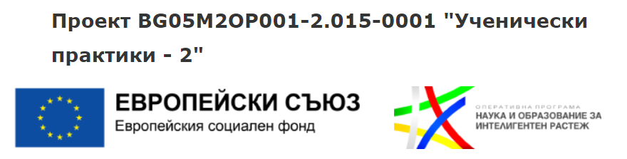 Проект BG05M2ОP001-2.015-0001 „Ученически практики – 2“